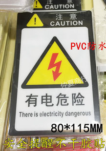 有电危险当心触电安全警示标贴机械设备小心有电PVC不干胶防水