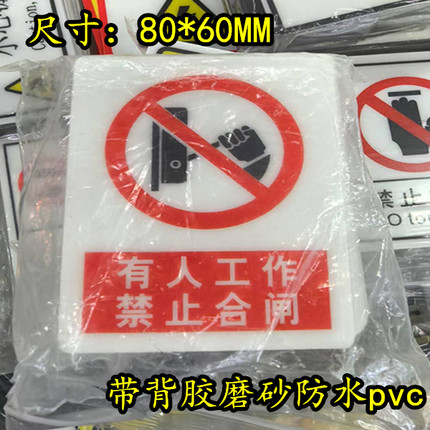 有人工作禁止合闸警示电箱电机PVC警告小心当心有电带背胶标签贴