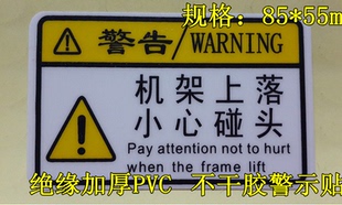 机架上落小心碰头标签标贴 上下移动警告提示标签 安全生产警示牌