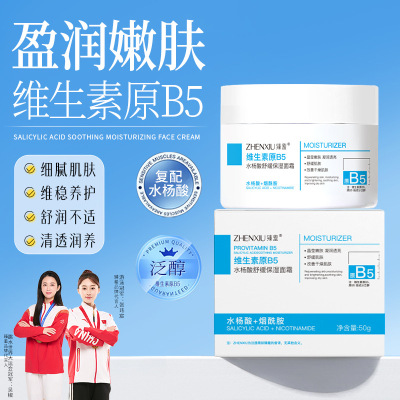 臻羞维生素原B5淡化痘印水杨酸舒缓保湿修复莹润透亮舒润肌肤泛红