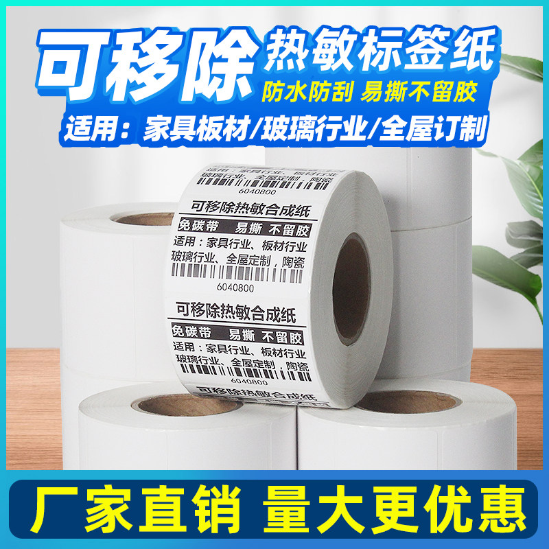 可移除热敏标签纸防水撕不烂家具板材玻璃全屋定制生鲜冷链不干胶