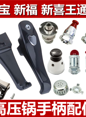 适用万宝高压锅手柄配件喜的宝压力锅老款把手阀门密封圈胶圈零件
