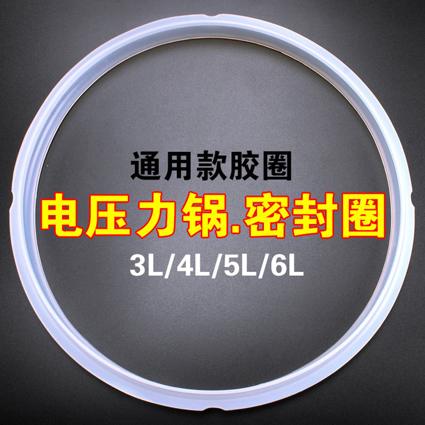 电高压锅加厚通用密封圈4L5L6L8L