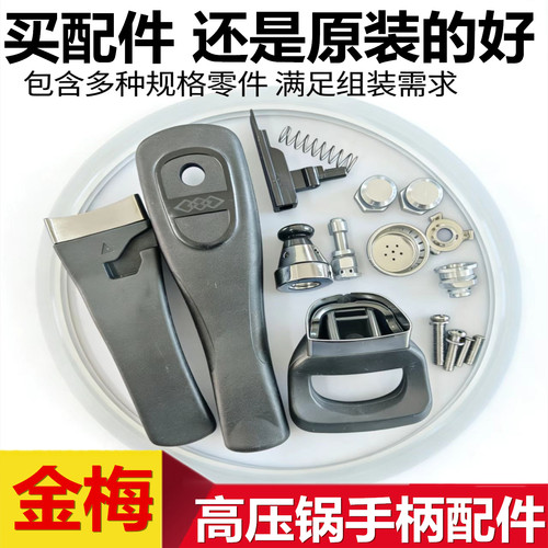 原装金梅不锈钢高压锅手柄配件压力锅手把柄安全气阀密封胶圈通用
