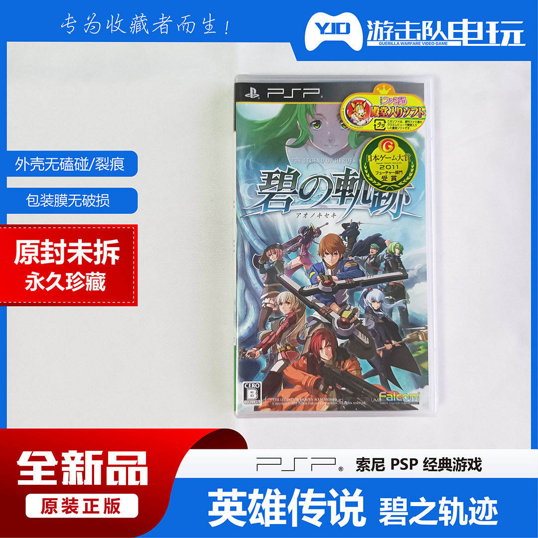 PSP 英雄传说 碧之轨迹 PSP英雄传说碧之轨迹 PSP碧之轨迹 未拆封