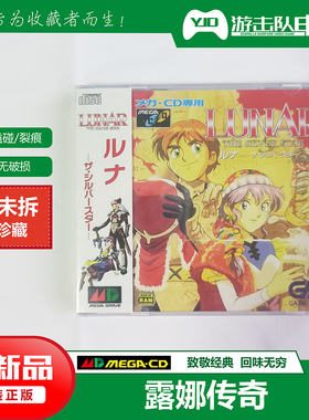 世嘉 MDCD 露娜 露娜传奇 银河之星 未拆封