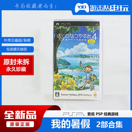 PSP 我的暑假4 PSP我的暑假4 未拆封