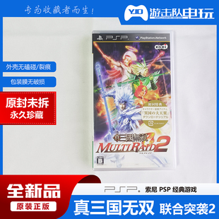 PSP 真三国无双 联合突袭2 PSP真三国无双 联合作战2 未拆封
