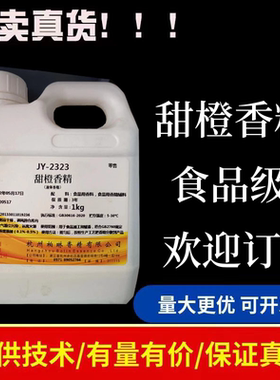 甜橙香精正品提供样品开发票