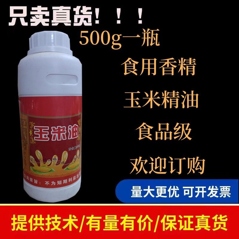 玉米油玉米香精油耐高温烘焙糕点食用玉米香精水油两用食品添加剂