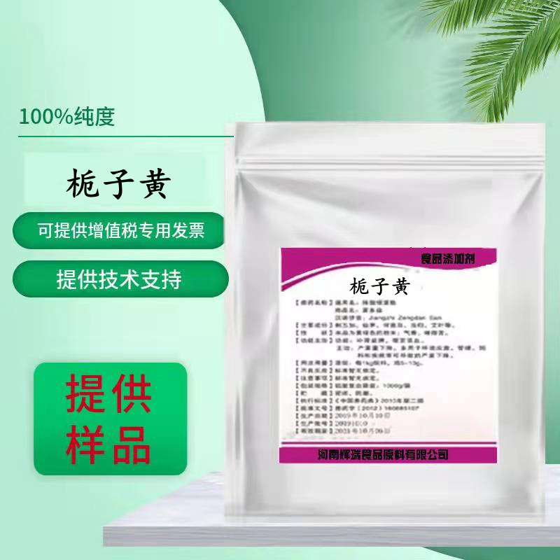 栀子黄色素正品提供样品开发票