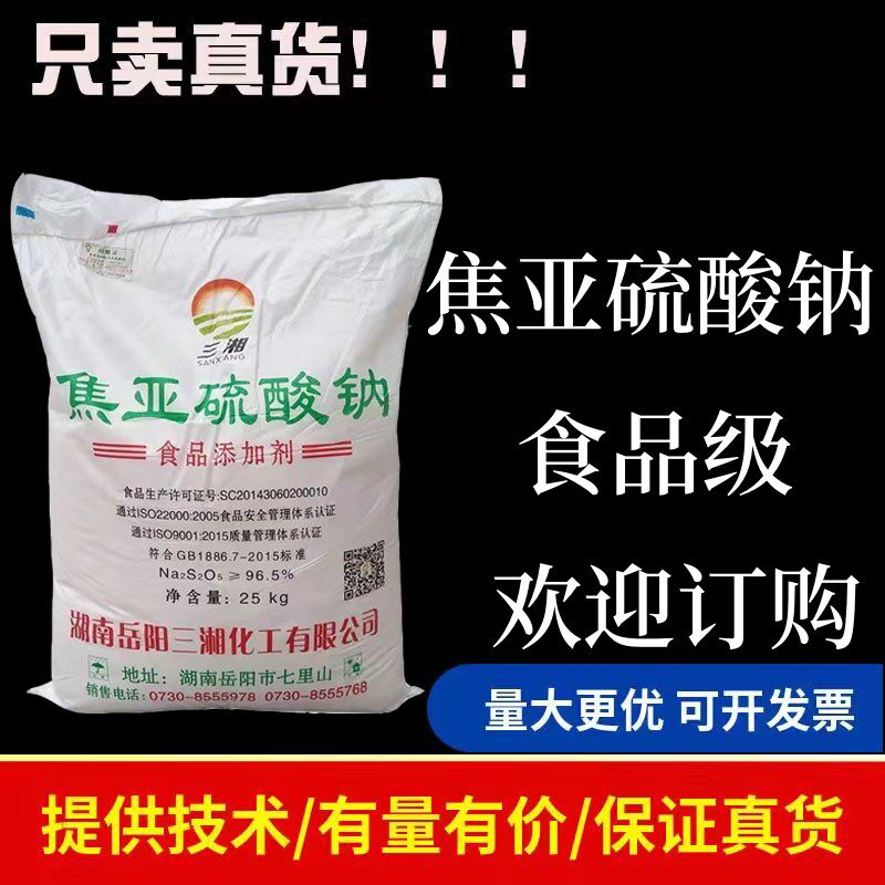 三湘焦亚硫酸钠食品级水果蔬菜防腐漂白剂莲藕豆芽保鲜剂