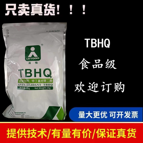 TBHQ正品提供样品开发票