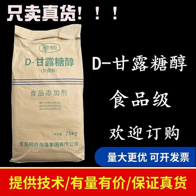 D-甘露糖醇正品提供样品开发费