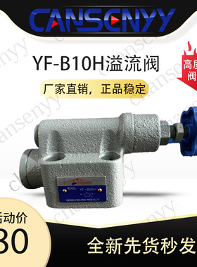 溢流阀调压阀YF-B10H4 YF-B20H4 YF-B8H4 YF-B10H3 YF-B20H3