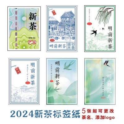 2024年新茶标签茶叶不干胶绿茶龙井明前茶大红袍春茶封口贴纸定制