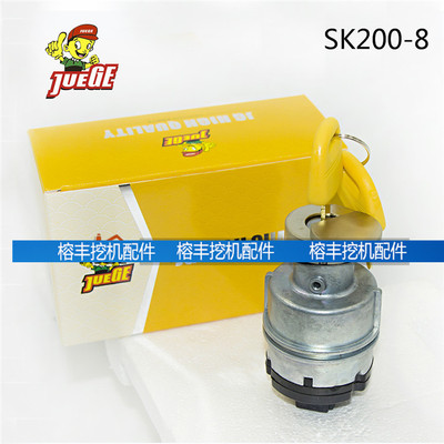 神钢挖掘机配件SK60 120 200-3-5-6启动点火开关 电门锁总成 优质
