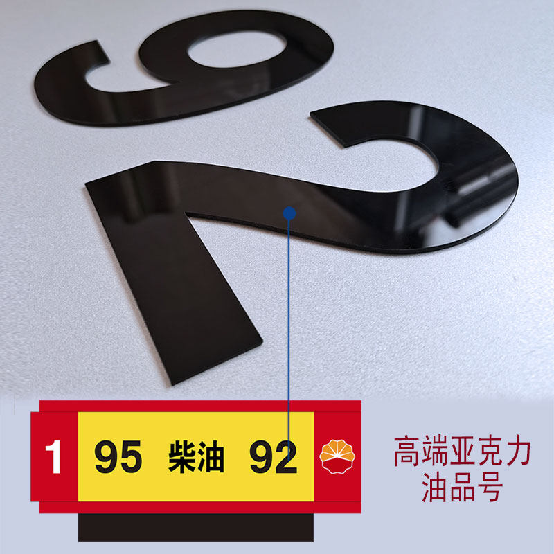 中国石油加油站油品灯箱黑色亚克力激光雕刻字油品号中石油中石化