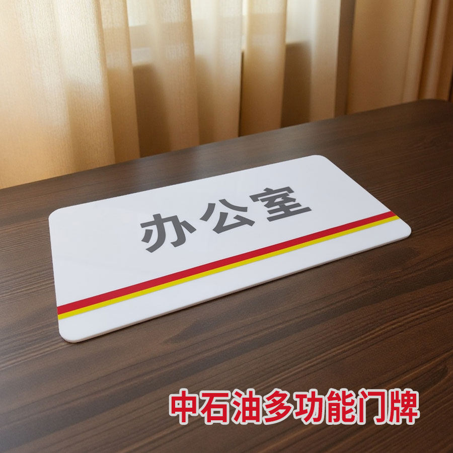 中石油亚克力门牌新款