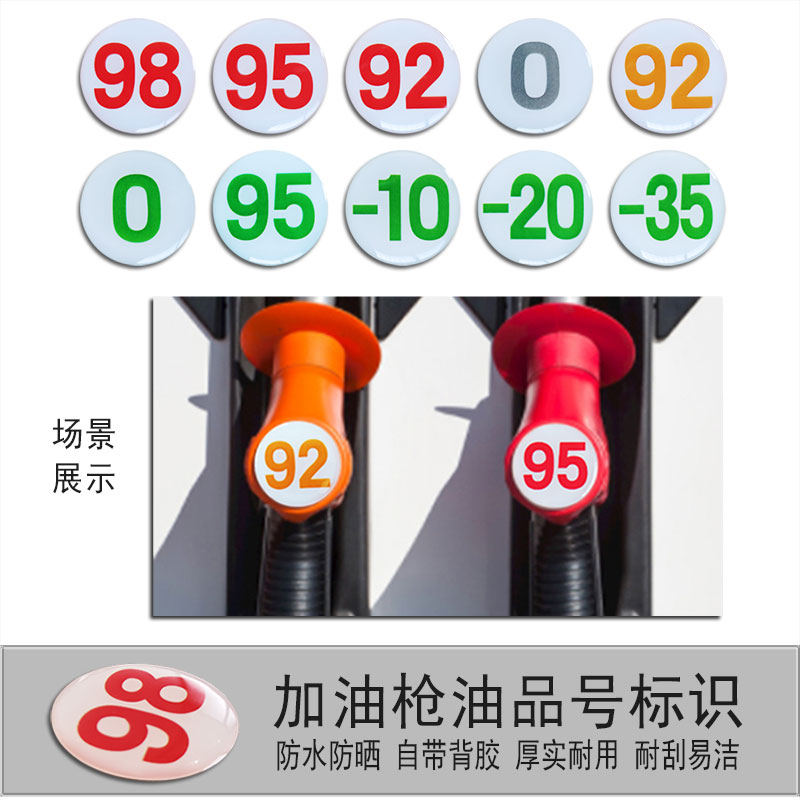 加油枪油品号圆形标识牌95,92,0