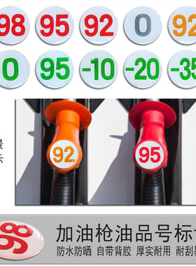 加油枪油品号圆形标识牌95,92,0