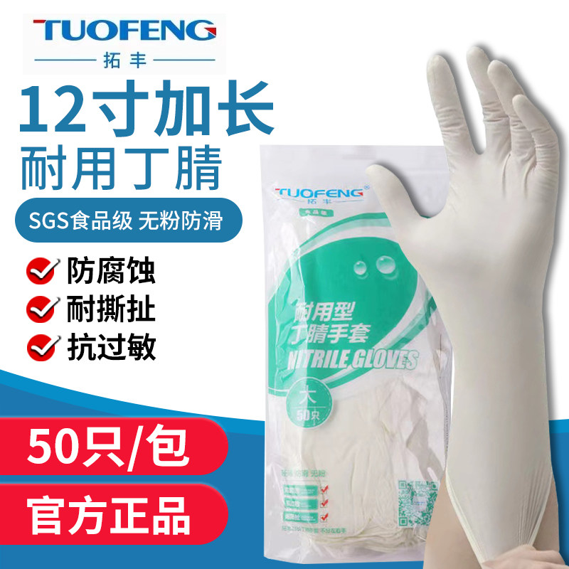拓丰一次性丁腈手套白色12寸加长丁睛橡胶乳胶餐饮食品厨房家务女