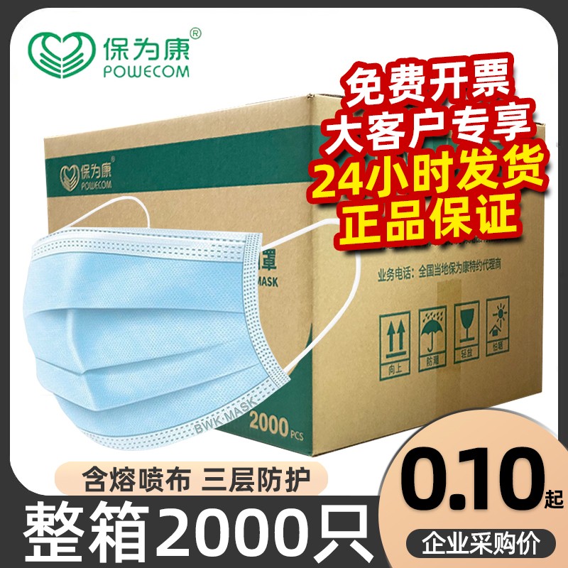 【大客户整箱】保为康一次性口罩三层防护透气成人儿童2000只批量