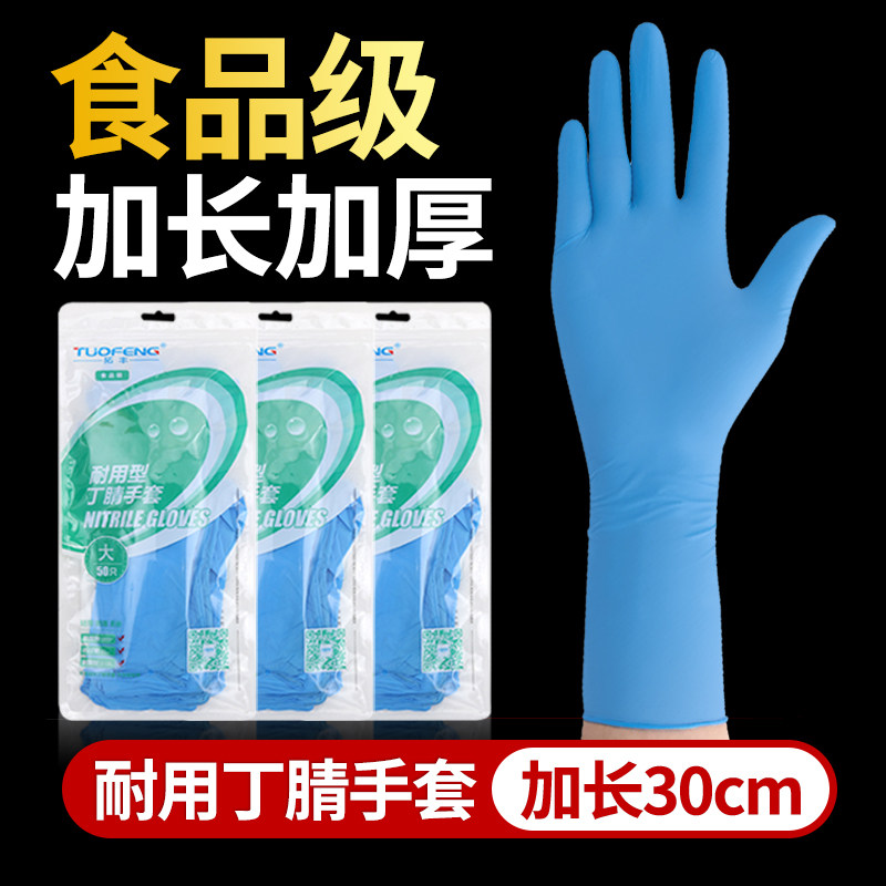 拓丰加长加厚一次性丁腈手套丁睛橡胶乳胶防水防油餐饮家务食品级