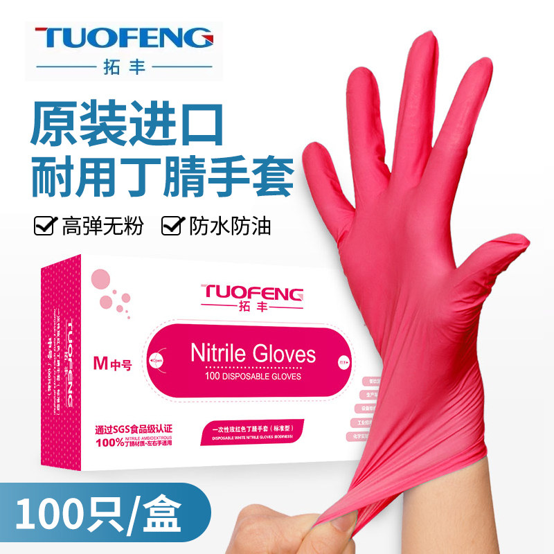 拓丰一次性丁腈手套红色耐用防水丁睛橡胶乳胶美容餐饮食品家务用