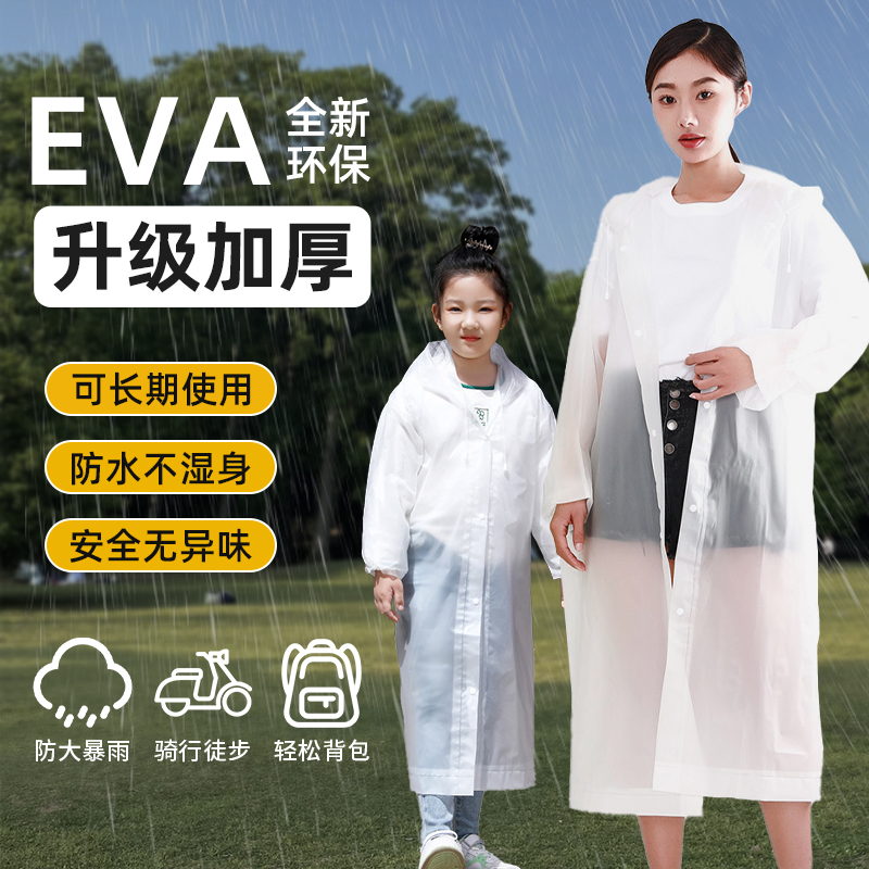 雨衣厚长款EVA成人儿童雨衣雨披