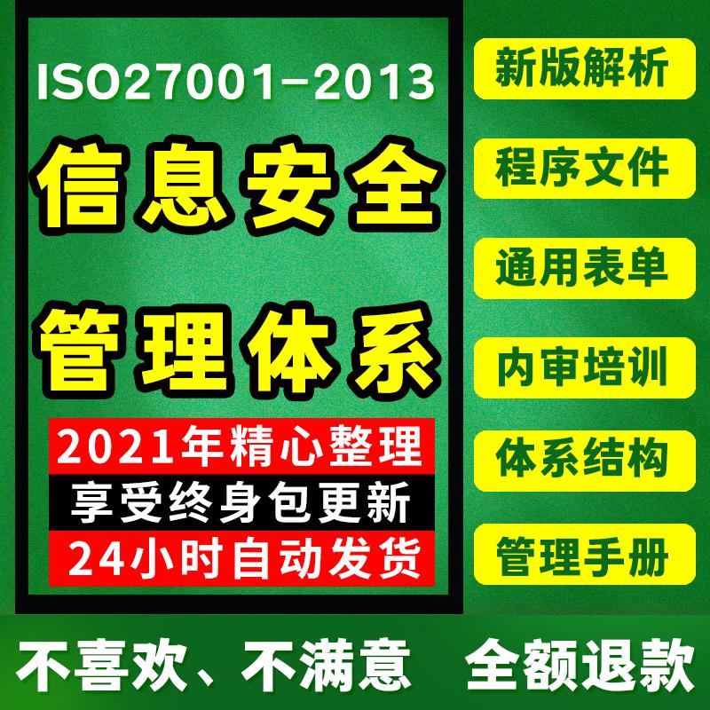 信息安全管理体系程序ISO27001-2013文件手册标准培训内审资料ppt