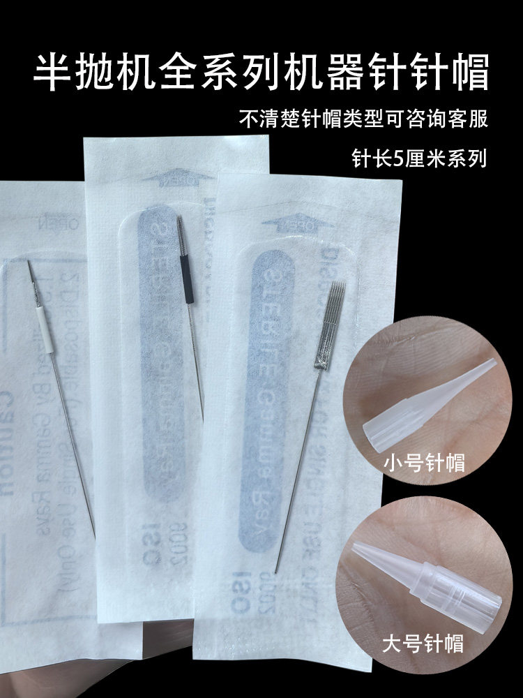 纹绣师专用半抛机器针头纹眉毛眼线漂唇部专用大小号针帽用品工具