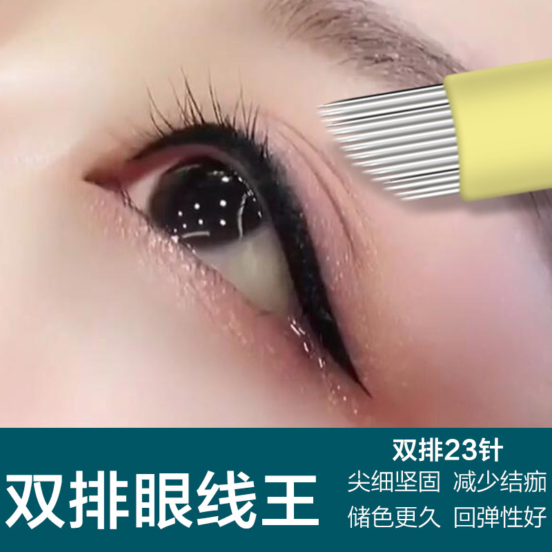 半永久纹绣针片纹眼线手工专用双排23针美瞳线纹眉一次性用品工具
