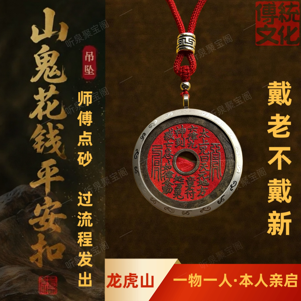 天然真朱砂山鬼花钱平安扣吊坠黄铜老山鬼钱钥匙扣挂件听泉收藏品