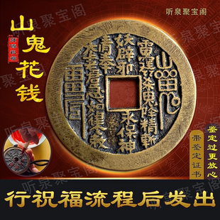 山鬼花钱真品背八卦压胜钱清代老铜吊坠真品朱砂古钱币听泉收藏品