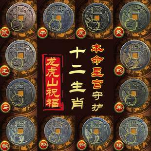 十二生肖本命星官八卦纯老铜钱平安压胜钱生肖专属山鬼花钱收藏