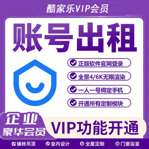 1年酷家乐企业皇冠钻石会员全模块5k6k全景无限渲染