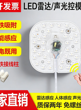 led雷达感应光源声光控模组物业楼道走廊过道改造灯板替换声控灯