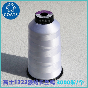 英国高士3000米涤纶长丝线运动休闲服家纺外套1322新款缝纫线现货