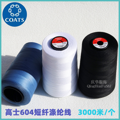 英国高士短纤涤纶线男女衬衫童装牛仔服针织工作服604缝纫线
