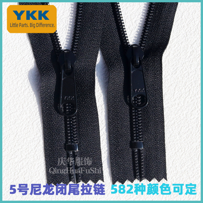YKK5号尼龙闭尾拉链 无锁长牌裤兜拉链 正装箱包行李箱拉链现货