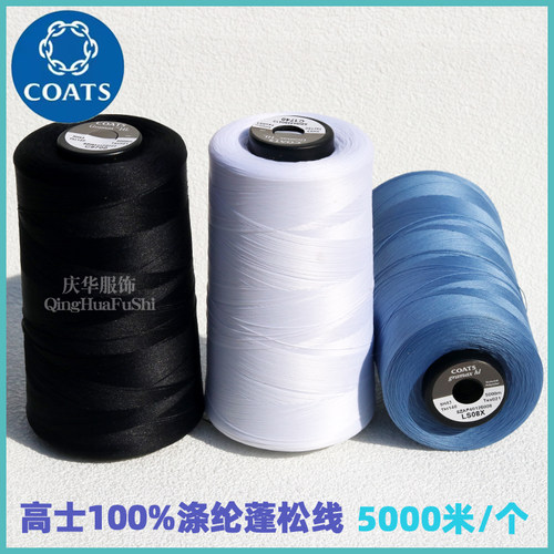 英国高士长丝涤纶蓬松线运动休闲服家纺外套服装5H43缝纫线现货