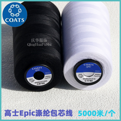 英国高士涤纶包芯缝纫线602西装西裤免烫衬衣等涤纶包芯线缝纫线