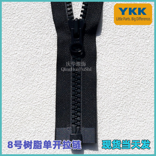 YKK拉链YKK8号杏仁片树脂开尾拉链开口拉链羽绒服门襟拉链正品