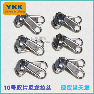 ykk10号尼龙银色双拉片拉头 ykk双头拉头 ykk黑色现货叻色拉头