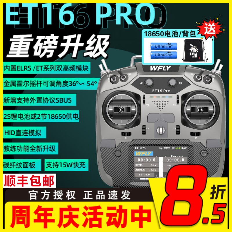 WFLY天地飞ET16 PRO航模遥控器16通道穿越机兼容黑羊ELRS双高频头