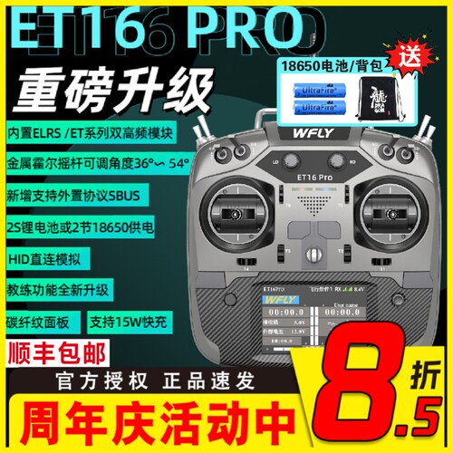 WFLY天地飞ET16 PRO航模遥控器16通道穿越机兼容黑羊ELRS双高频头
