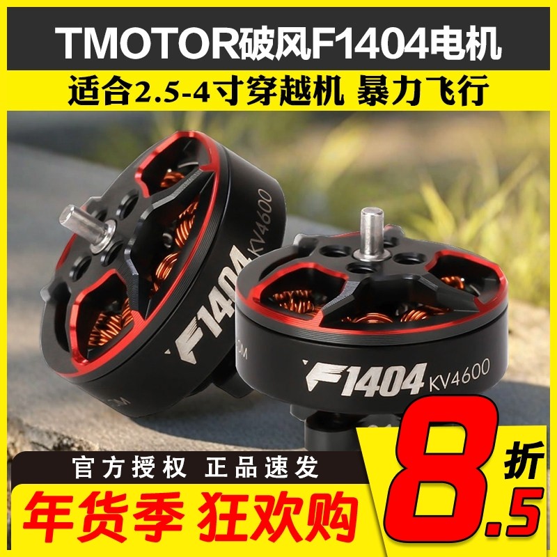 TMOTOR破风F1404电机马达2.5寸3寸桨FPV穿越机涵道牙签机花飞竞速