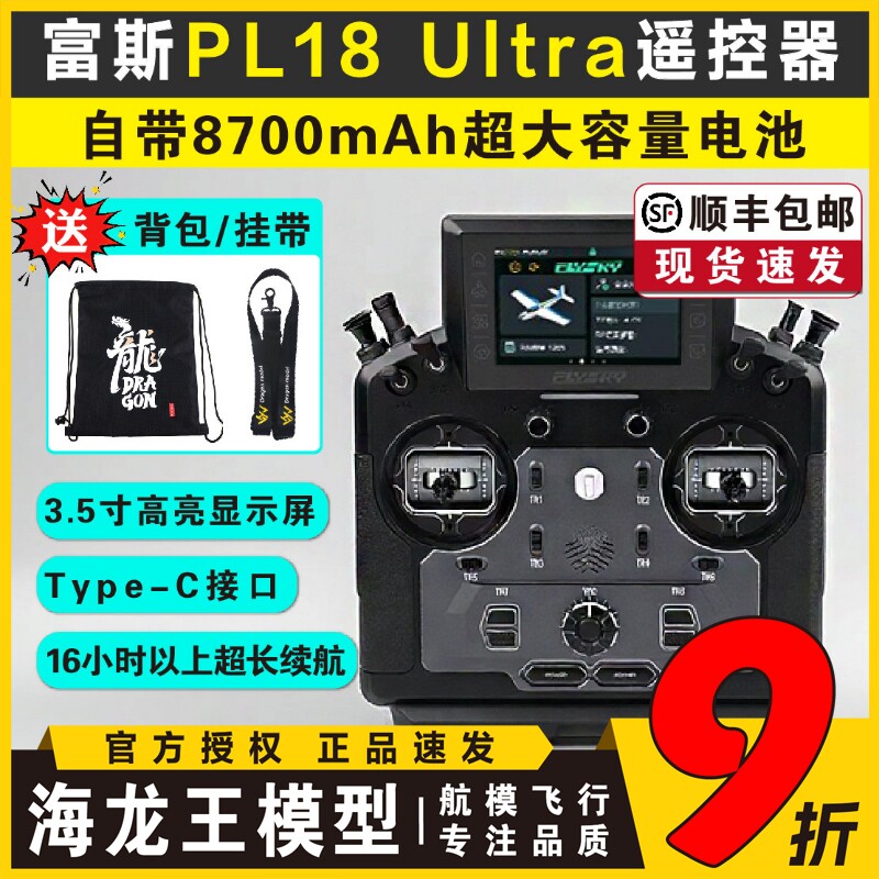 FLYSKY富斯PL18 ULTRA遥控器航模车模 工程车/彷真船/履带模型车