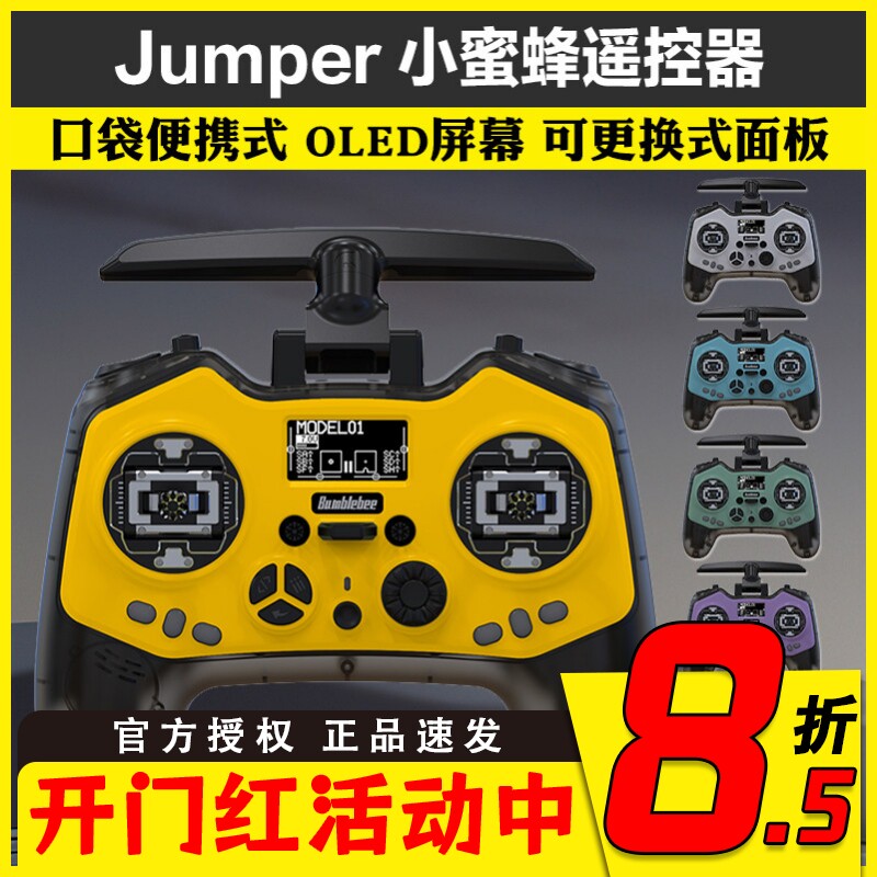 Jumper小蜜蜂ELRS穿越机2.4G遥控器霍尔摇杆RDC50小尺寸无人机FPV
